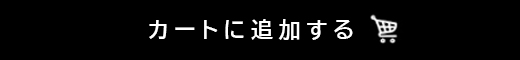 カートに入れる