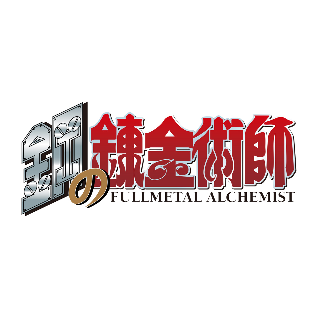 鋼の錬金術師