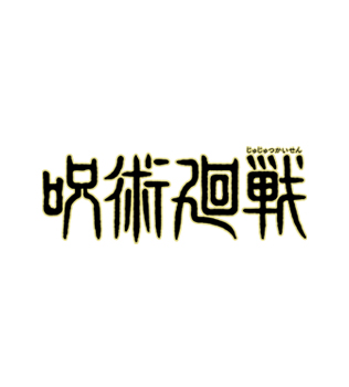 呪術廻戦