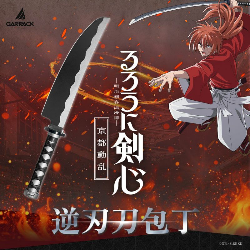GARRACK るろうに剣心 ギャラック るろうに剣心×関市の包丁 逆刃刀包丁 牛刀 / NIN-GT-RK-ST※商品お届けは10月末～11月上旬予定